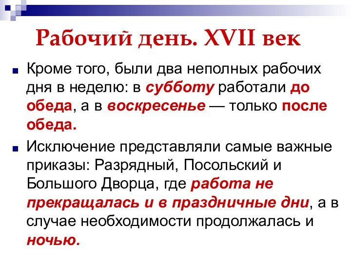 Рабочий день. XVII векКроме того, были два неполных рабочих дня в неделю: