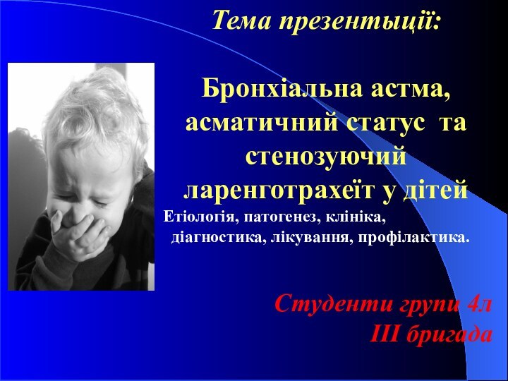 Тема презентыції:Бронхіальна астма, асматичний статус та стенозуючий ларенготрахеїт у дітей Етіологія, патогенез,