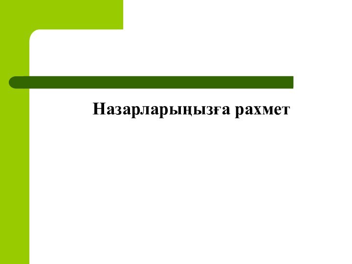 Назарларыңызға рахмет