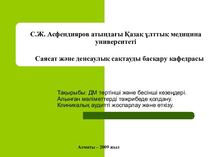 С.Ж. Асфендияров атындағы Қазақ ұлттық медицина университетіТақырыбы: ДМ төртінші және бесінші кезеңдері.