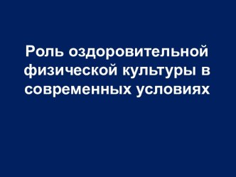 Роль оздоровительной физической культуры в современных условиях