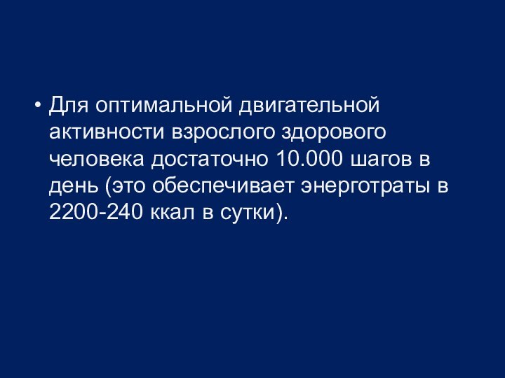 Для оптимальной двигательной активности взрослого здорового человека достаточно 10.000 шагов в день