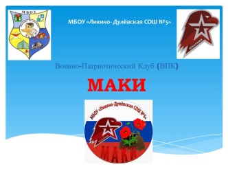 Военно-патриотический клуб (ВПК) МАКИ