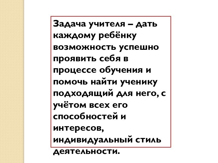 Задача учителя – дать каждому ребёнку возможность успешно проявить себя в процессе