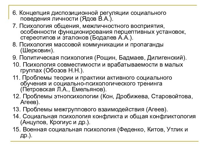 6. Концепция диспозиционной регуляции социального поведения личности (Ядов В.А.).7. Психология общения, межличностного