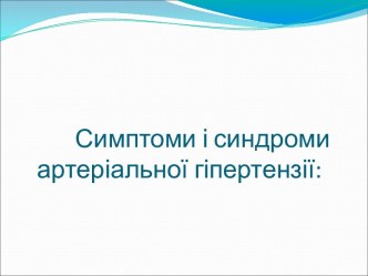 Симптоми і синдроми артеріальної гіпертензії