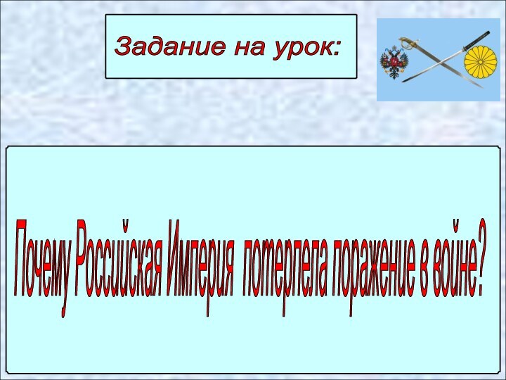 Задание на урок: Почему Российская Империя потерпела поражение в войне?