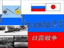 Русско-японская война 1904 - 1905