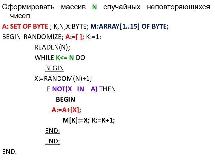 Сформировать массив N случайных неповторяющихся чисел A: SET OF BYTE ; K,N,X:BYTE;