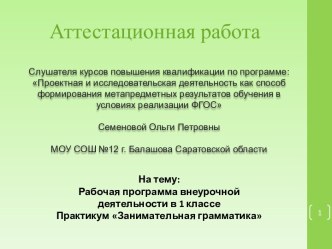 Аттестационная работа. Рабочая программа внеурочной деятельности в 1 классе Практикум Занимательная грамматика