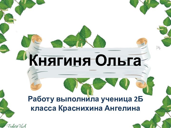 Княгиня ОльгаРаботу выполнила ученица 2Б класса Краснихина Ангелина