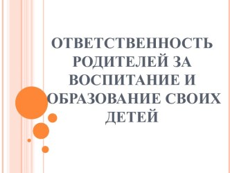 Ответственность родителей за воспитание и образование своих детей