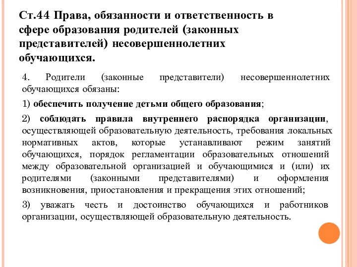 Ст.44 Права, обязанности и ответственность в сфере образования родителей (законных представителей) несовершеннолетних