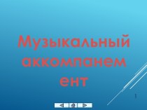 Музыкальный аккомпанемент