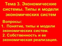 Экономические системы. Типы и модели экономических систем. (Тема 3)