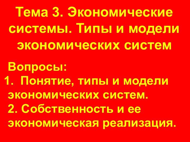 Тема 3. Экономические системы. Типы и модели экономических системВопросы:Понятие, типы и моделиэкономических