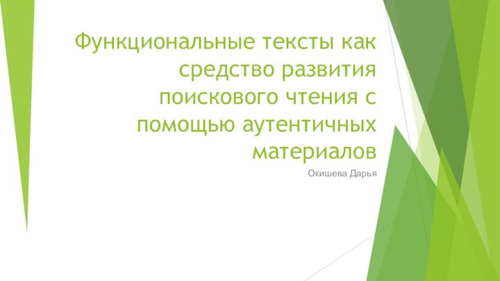 Функциональные тексты как средство развития поискового чтения с помощью аутентичных материалов Окишева Дарья