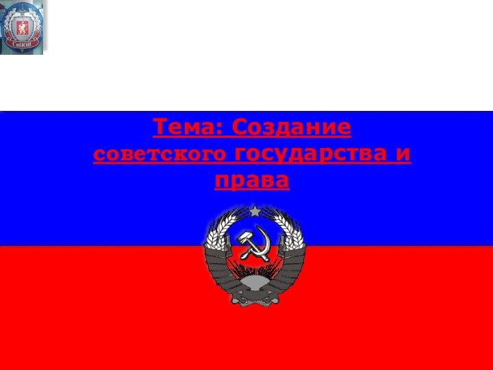 Тема: Создание советского государства и права