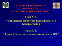 Будова і дія частин та механізмів пістолета ПМ (Заняття 1.3)