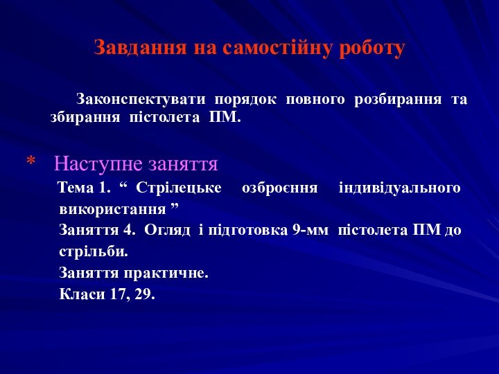 Завдання на самостійну роботу   Законспектувати порядок повного розбирання та збирання