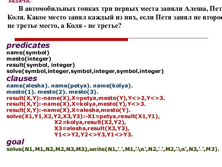 Задача. 	В автомобильных гонках три первых места заняли Алеша, Петя и Коля.