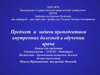 Предмет и задачи пропедевтики внутренних болезней в обучении врача