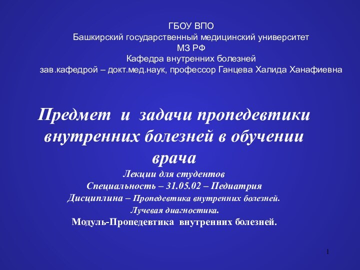 Предмет и задачи пропедевтики     внутренних болезней в обучении