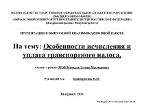 Исчисление и уплата транспортного налога