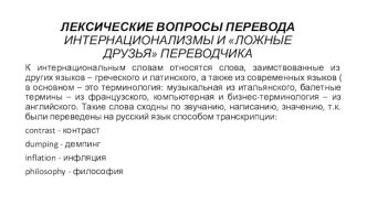 Лексические вопросы перевода. Интернационализмы и ложные друзья переводчика