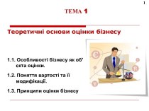 Теоретичні основи оцінки бізнесу