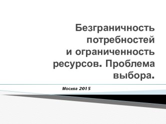 Безграничность потребностей и ограниченность ресурсов. Проблема выбора