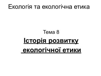 Історія розвитку екологічної етики