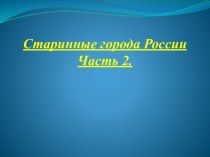 Старинные города России. (Часть 2)