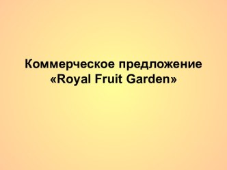 Коммерческое предложение Royal Fruit Garden