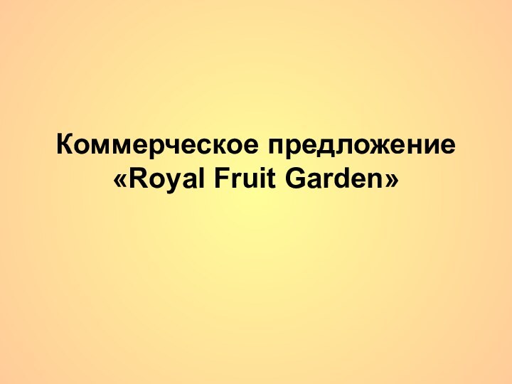 Коммерческое предложение «Royal Fruit Garden»