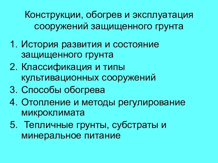 Конструкции, обогрев и эксплуатация сооружений защищенного грунтаИстория развития и состояние защищенного грунта