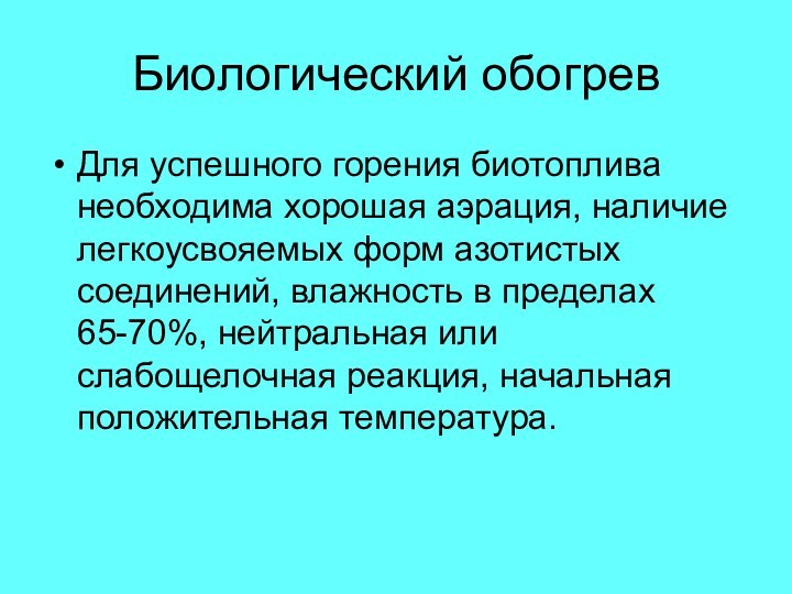 Биологический обогревДля успешного горения биотоплива необходима хорошая аэрация, наличие легкоусвояемых форм азотистых