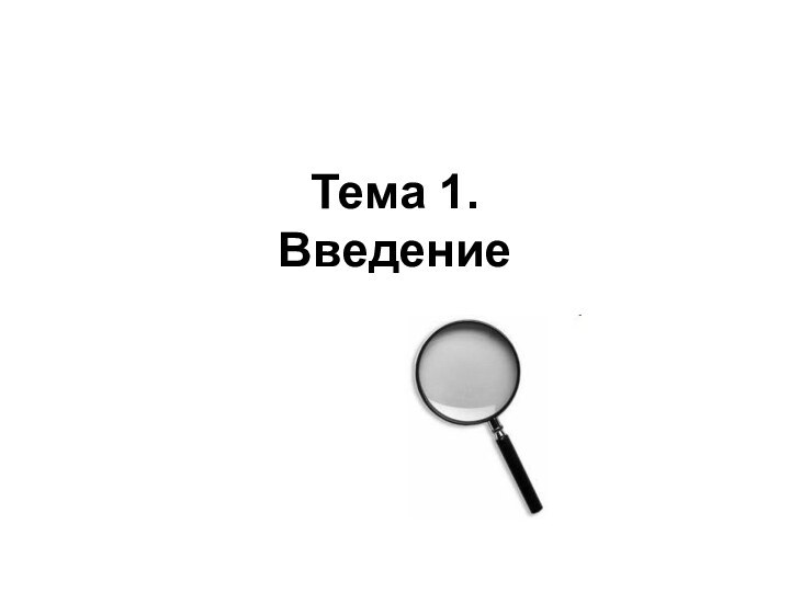 Тема 1. Введение