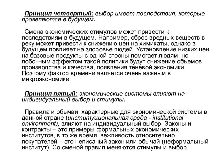 Принцип четвертый: выбор имеет последствия, которые проявляются в будущем. 	Смена экономических стимулов