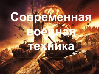 Современная военная техника