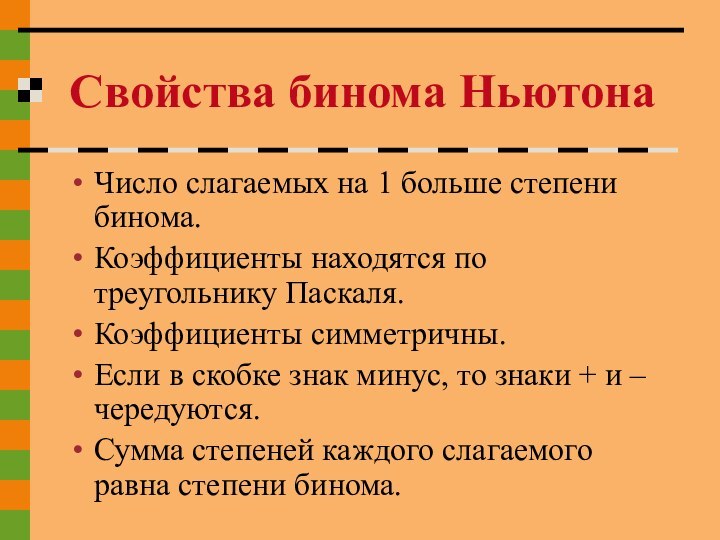 Число слагаемых на 1 больше степени бинома.Коэффициенты находятся по треугольнику Паскаля.Коэффициенты