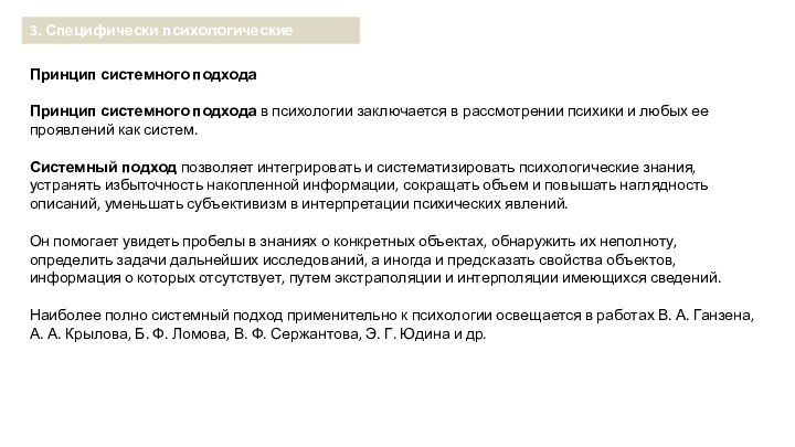 Принцип системного подходаПринцип системного подхода в психологии заключается в рассмотрении психики и