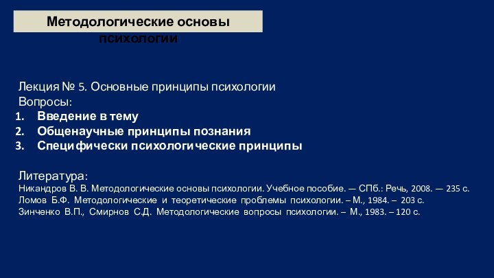 Методологические основы психологииЛекция № 5. Основные принципы психологииВопросы:Введение в темуОбщенаучные принципы познанияСпецифически