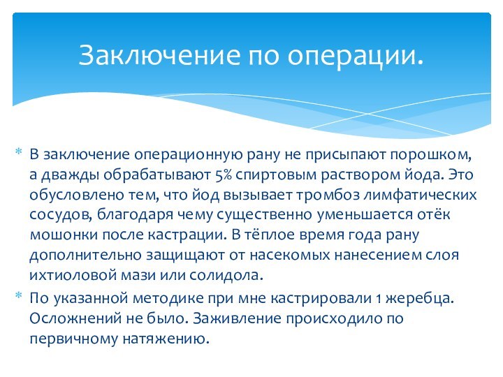 В заключение операционную рану не присыпают порошком, а дважды обрабатывают 5% спиртовым