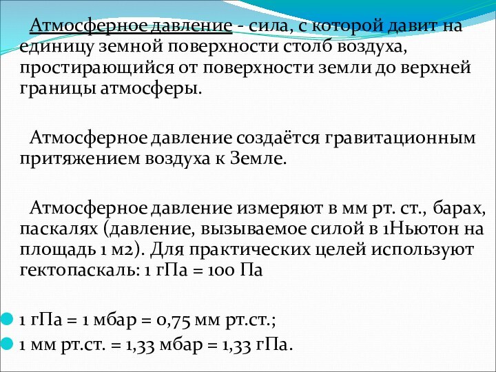 Атмосферное давление - сила, с которой давит на единицу земной поверхности столб