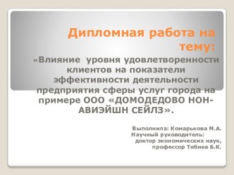 Влияние удовлетворенности клиентов на деятельность предприятия ООО Домодедово нон-авиэйшн сейлз