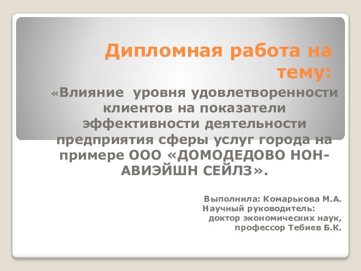 Дипломная работа на тему: «Влияние уровня удовлетворенности клиентов на показатели эффективности деятельности