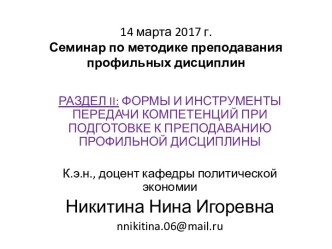 Формы и инструменты передачи компетенций при подготовке к преподаванию профильной дисциплины