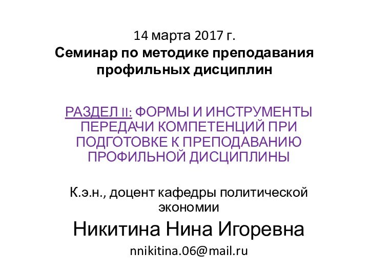 14 марта 2017 г. Семинар по методике преподавания профильных дисциплин