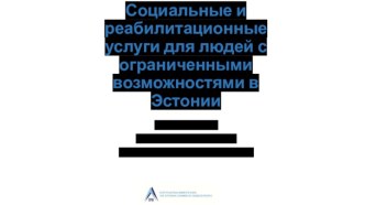 Социальные и реабилитационные услуги для людей с ограниченными возможностями в Эстонии